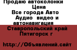 Продаю автоколонки Hertz dcx 690 › Цена ­ 3 000 - Все города Авто » Аудио, видео и автонавигация   . Ставропольский край,Пятигорск г.